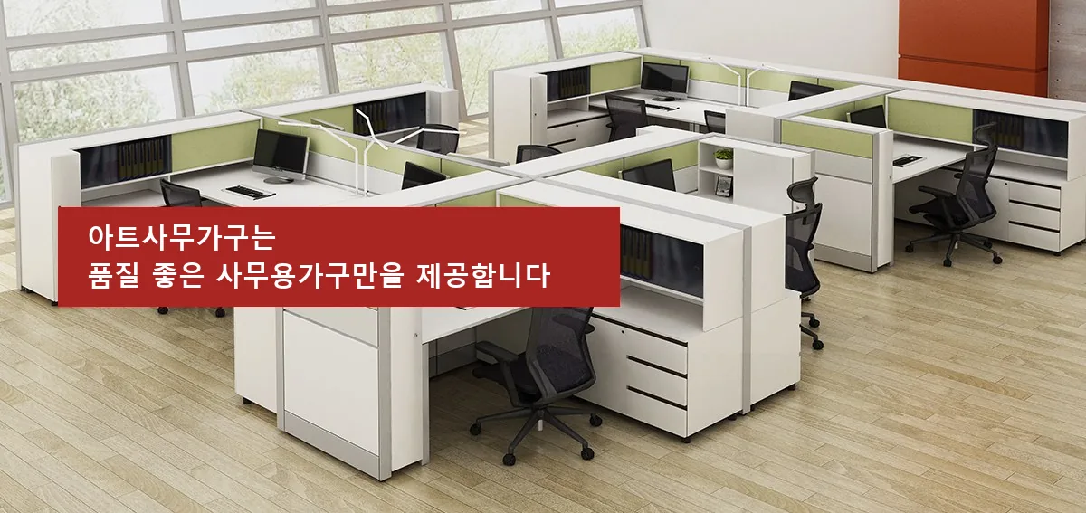 아트사무가구는 품질 좋은 사무용가구만을 제공합니다